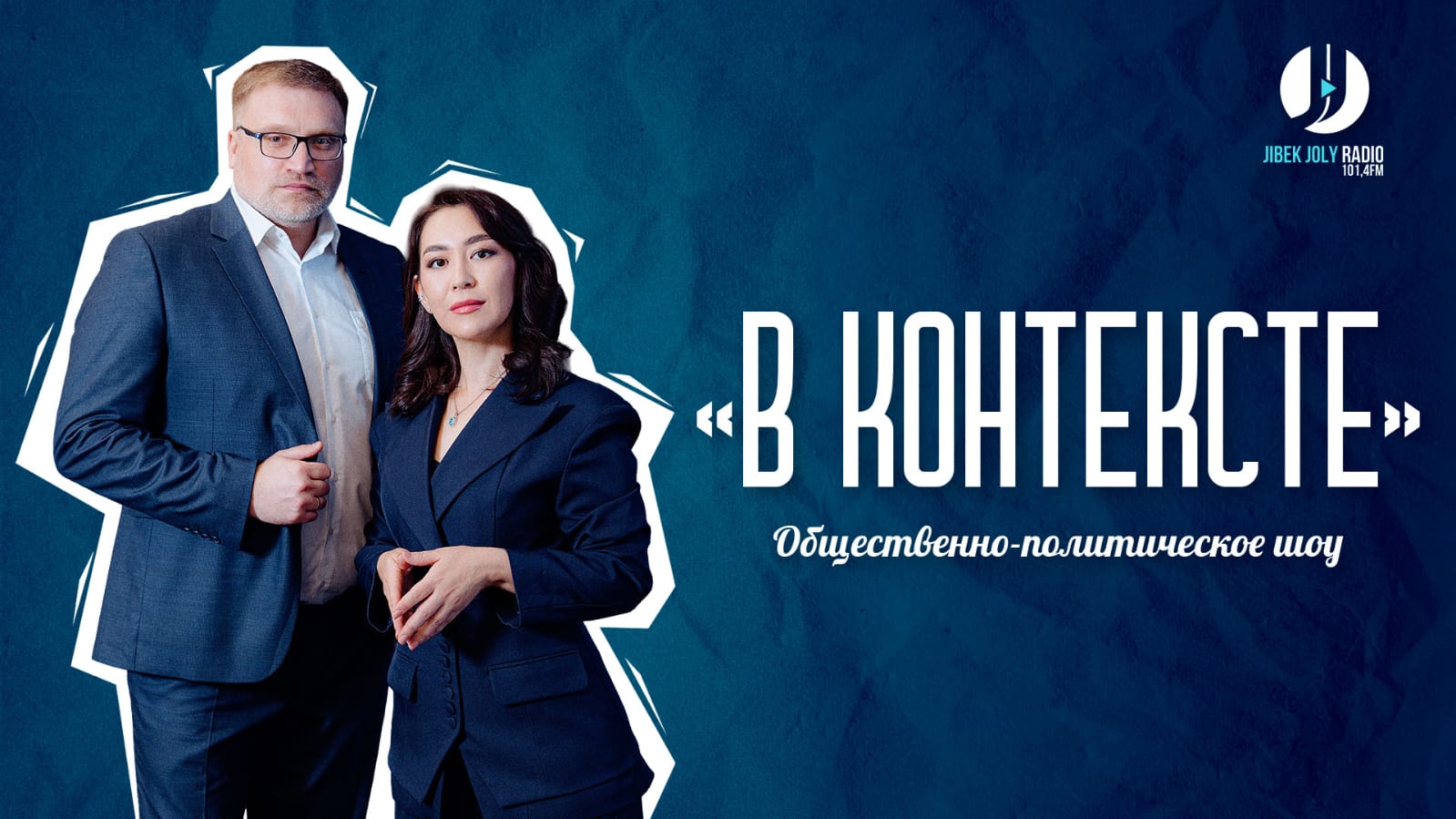 Радио Jibek Joly ТРК Президента представляет аналитический проект "В контексте"