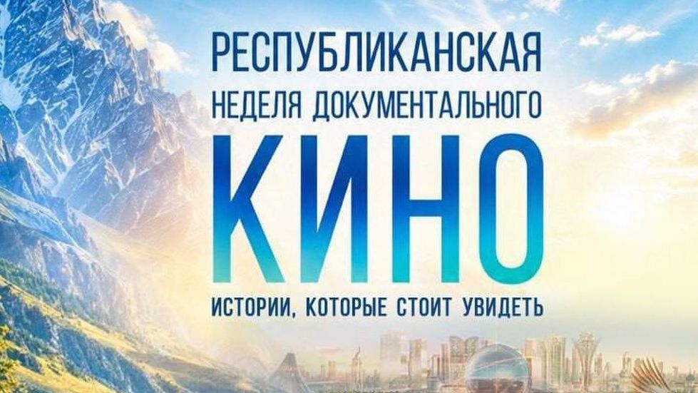 От хроники к будущему: в Казахстане стартует кинолекторий ТРК Президента