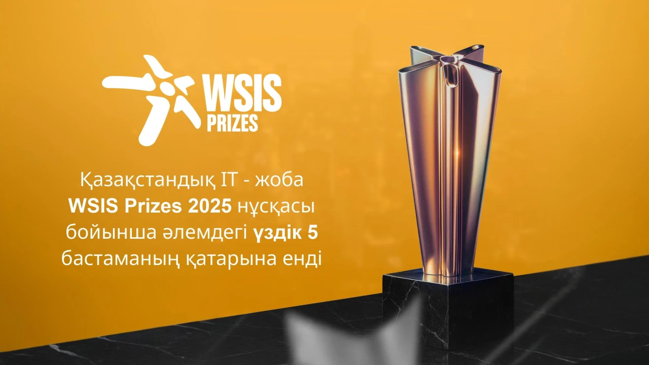 Казахстанский IT-проект вошёл в топ-5 лучших мировых инициатив по версии WSIS Prizes 2025