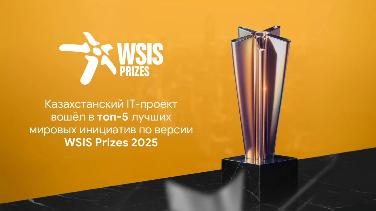 Казахстанский IT-проект вошёл в топ-5 лучших мировых инициатив по версии WSIS Prizes 2025