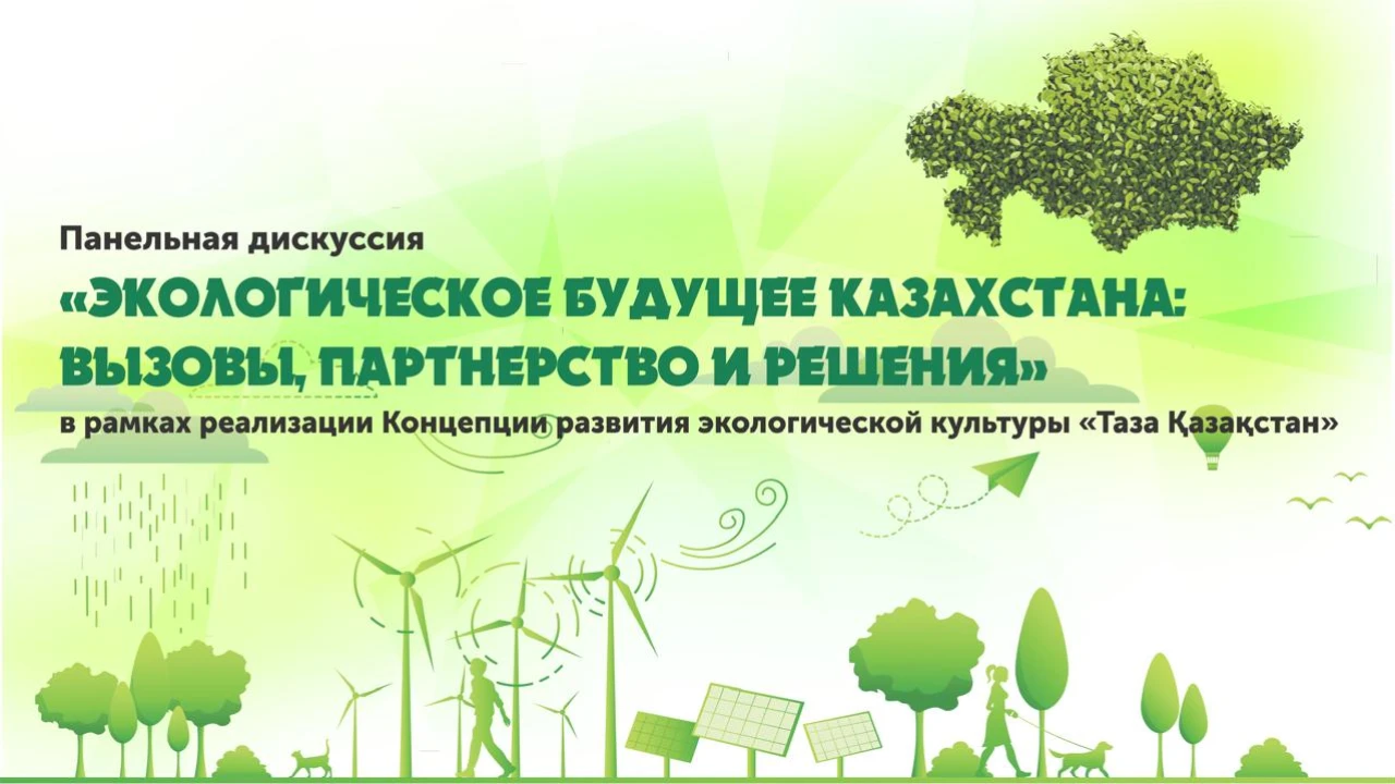 В Астане пройдет панельная дискуссия на тему «Экологическое будущее Казахстана: вызовы, партнёрства и решения» 