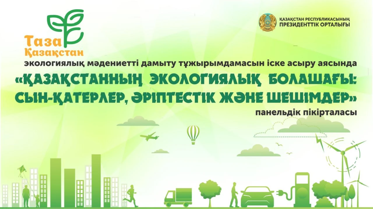 В Астане пройдет панельная дискуссия на тему «Экологическое будущее Казахстана: вызовы, партнёрства и решения» 
