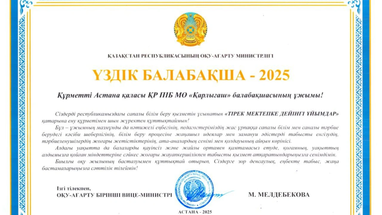«Қарлығаш» удостоен звания «Үздік балабақша – 2025»